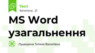 МS Word узагальнення