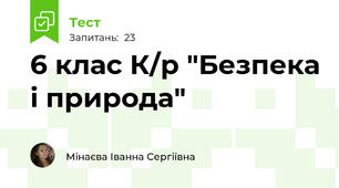 6 клас К/р "Безпека і природа"