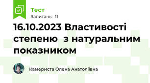 16.10.2023 Властивості степеню  з натуральним показником