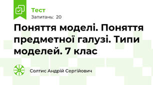 Поняття моделі. Поняття предметної галузі. Типи моделей. 7 клас