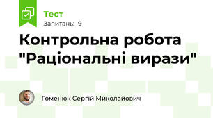 Контрольна робота "Раціональні вирази"