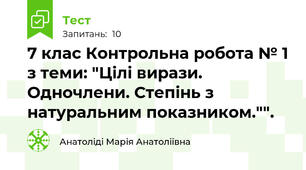 7 клас Контрольна робота № 1 з теми: "Цілі вирази. Одночлени. Степінь з натуральним показником."".