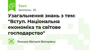 Узагальнення знань з тем: "Вступ. Національна економіка та світове господарство"