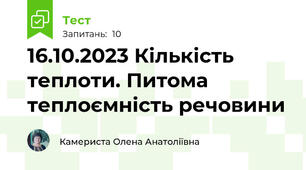 16.10.2023 Кількість теплоти. Питома  теплоємність речовини
