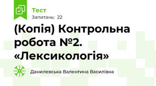 (Копія) Контрольна робота №2. «Лексикологія»