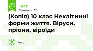 (Копія) 10 клас Неклітинні форми життя. Віруси, пріони, віроїди