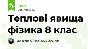   Теплові явища фізика 8 клас