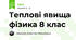 Теплові явища фізика 8 клас