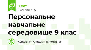 Персональне навчальне середовище 9 клас
