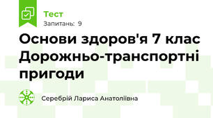 Основи здоров'я 7 клас Дорожньо-транспортні пригоди