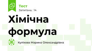 Хімічна формула