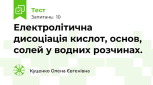 Електролітична дисоціація кислот, основ, солей у водних розчинах.
