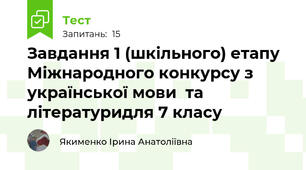 Завдання 1 (шкільного) етапу Міжнародного конкурсу з української мови  та літературидля 7 класу