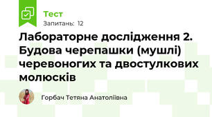 Лабораторне дослідження 2. Будова черепашки (мушлі) черевоногих та двостулкових молюсків