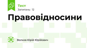 Правовідносини