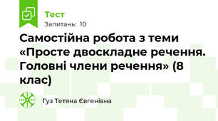 Самостійна робота з теми «Просте двоскладне речення. Головні члени речення» (8 клас)
