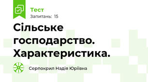 Сільське господарство. Характеристика.