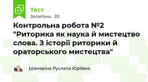 Контрольна робота №2 "Риторика як наука й мистецтво слова. З історії риторики й ораторського мистецтва"