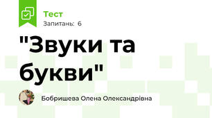  "Звуки та букви"