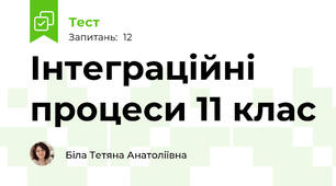 Інтеграційні процеси 11 клас