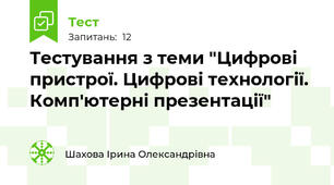 Тестування з теми "Цифрові пристрої. Цифрові технології. Комп'ютерні презентації"