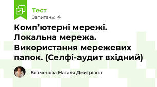 Комп’ютерні мережі. Локальна мережа. Використання мережевих папок. (Селфі-аудит вхідний)