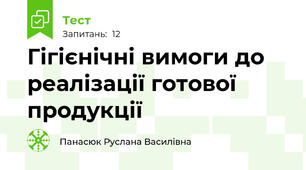 Гігієнічні вимоги до реалізації готової продукції