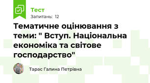 Тематичне оцінювання з теми: " Вступ. Національна економіка та світове господарство"