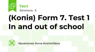 (Копія) Form 7. Test 1 In and out of school 