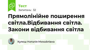   Прямолінійне поширення світла.Відбивання світла. Закони відбивання світла 
