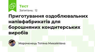Приготування оздоблювальних напівфабрикатів для борошняних кондитерських виробів