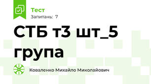 СТБ т3 шт_5 група