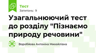 Узагальнюючий тест до розділу "Пізнаємо природу речовини"