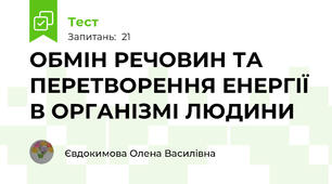  ОБМІН РЕЧОВИН ТА ПЕРЕТВОРЕННЯ ЕНЕРГІЇ В ОРГАНІЗМІ ЛЮДИНИ
