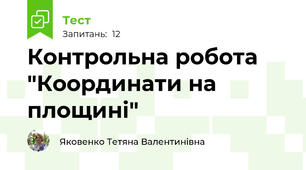 Контрольна робота "Координати на площині"
