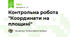 Контрольна робота "Координати на площині"