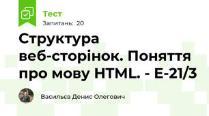 Структура веб-сторінок. Поняття про мову HTML. - Е-21/3