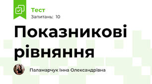 Показникові рівняння