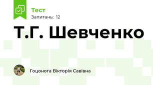 Т.Г. Шевченко