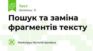 Пошук та заміна фрагментів тексту