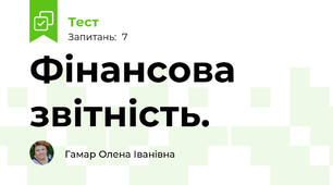   Фінансова звітність.