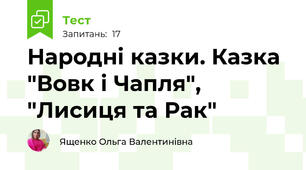 Народні казки. Казка "Вовк і Чапля", "Лисиця та Рак"