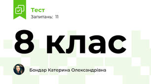 8 клас