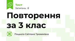  Повторення за 3 клас