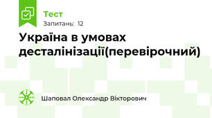 Україна в умовах десталінізації(перевірочний)