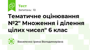 Тематичне оцінювання №2" Множення і ділення цілих чисел" 6 клас
