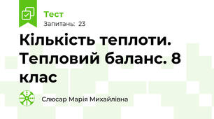 Кількість теплоти. Тепловий баланс. 8 клас
