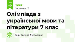 Олімпіада з української мови та літератури 7 клас