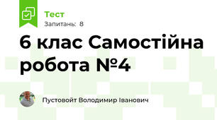 6 клас Самостійна робота №4