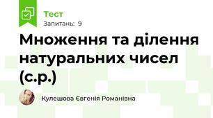 Множення та ділення натуральних чисел (с.р.)